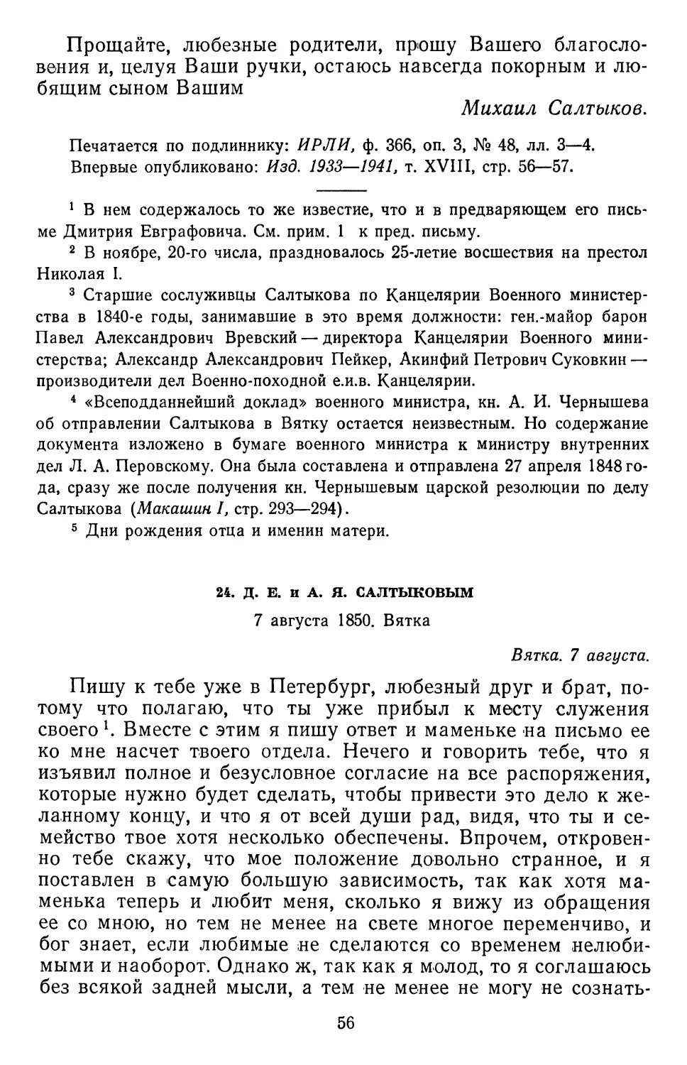 24.Д. Е. и А. Я. Салтыковым. 7 августа 1850. Вятка