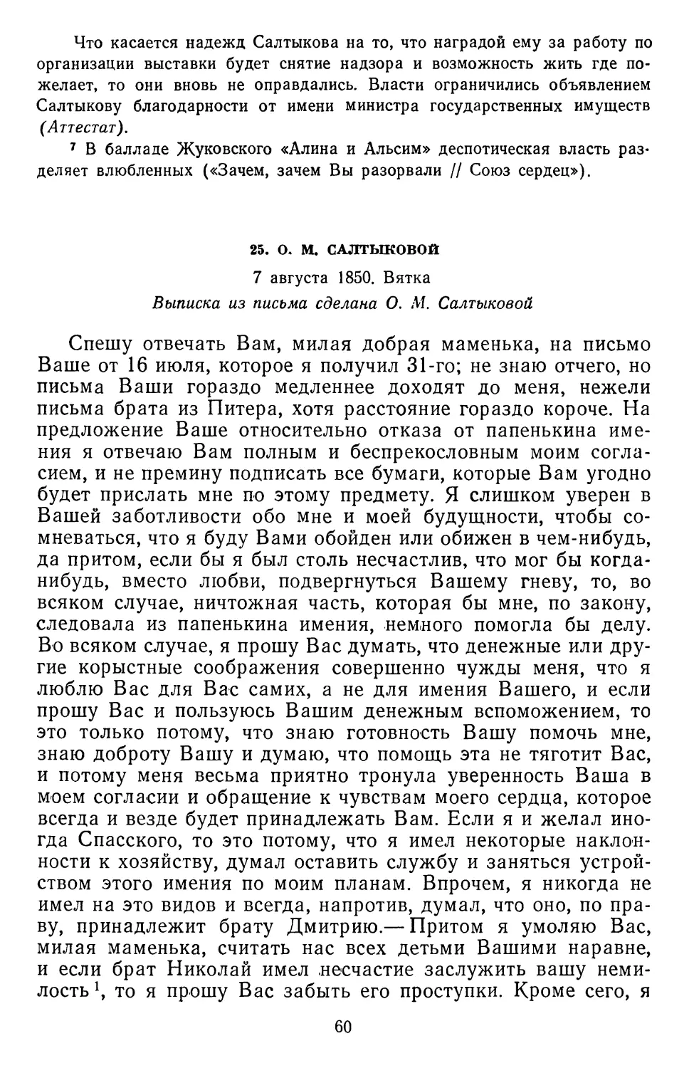 25.О. М. Салтыковой. 7августа 1850. Вятка