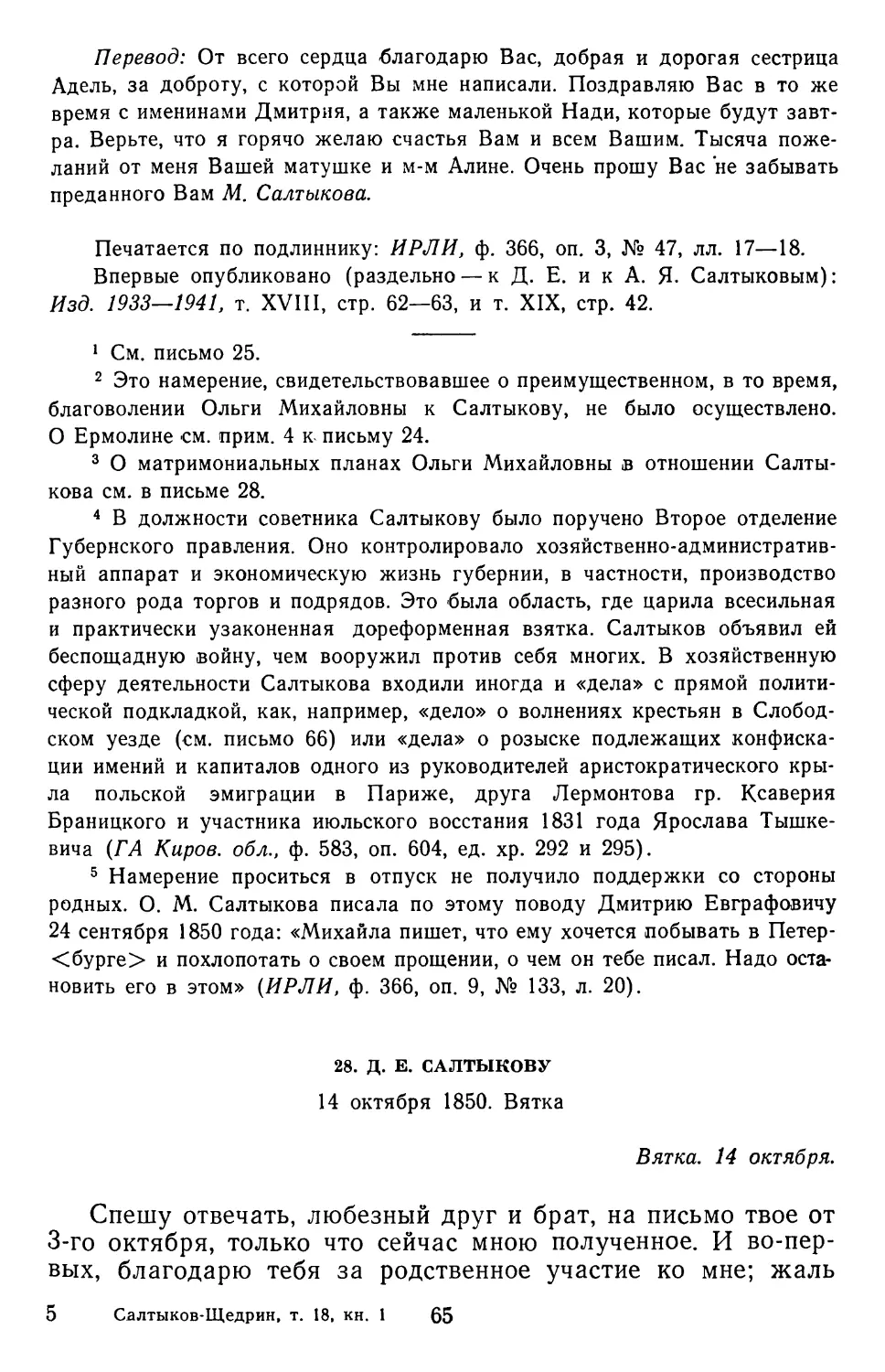 28.Д. Е. Салтыкову. 14 октября 1850. Вятка