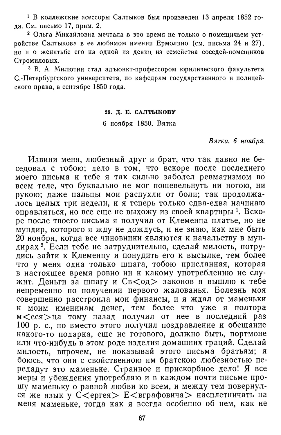 29.Д. Е. Салтыкову. 6 ноября 1850. Вятка
