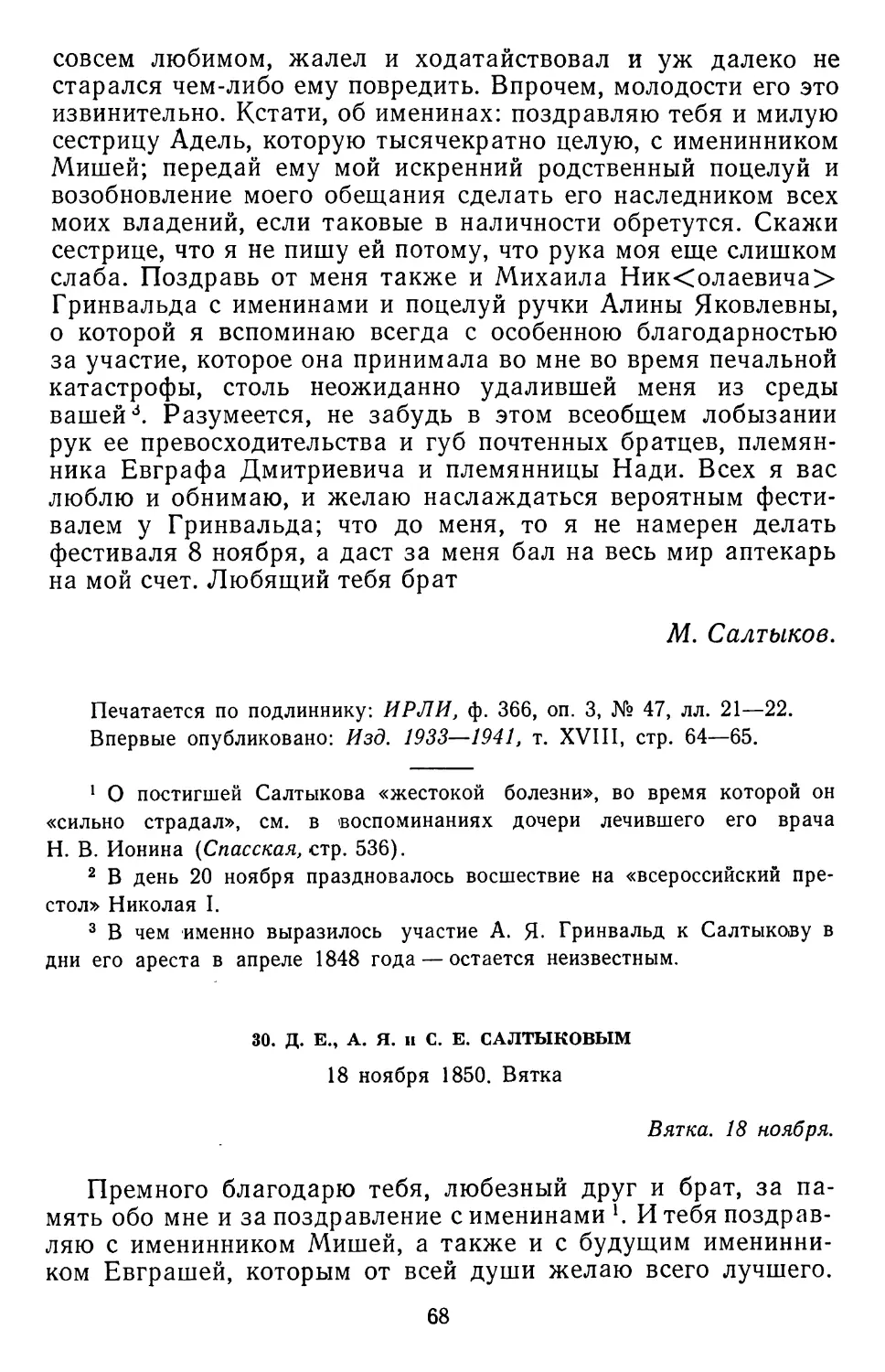 30.Д. Е., А. Я. и С. Е. Салтыковым. 18 ноября 1850. Вятка