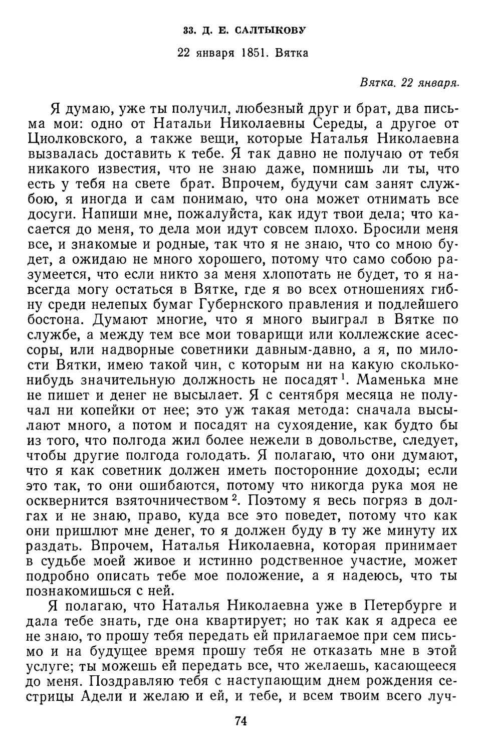 33.Д. Е. Салтыкову. 22 января 1851.Вятка