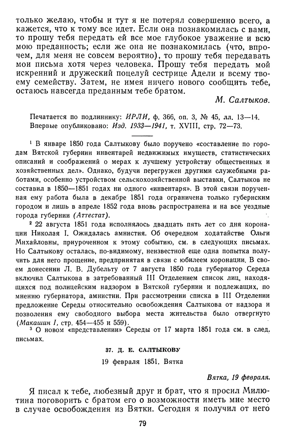37.Д. Е. Салтыкову. 19 февраля 1851.Вятка