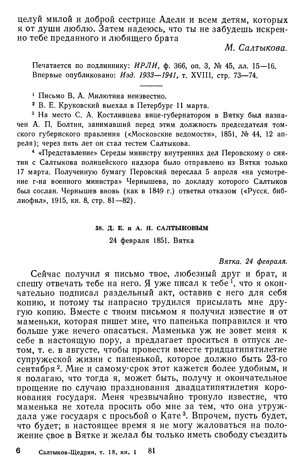 38.Д. Е. и А. Я. Салтыковым. 24 февраля 1851. Вятка