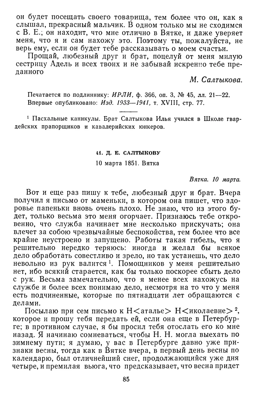 41.Д. Е. Салтыкову. 10 марта 1851.Вятка
