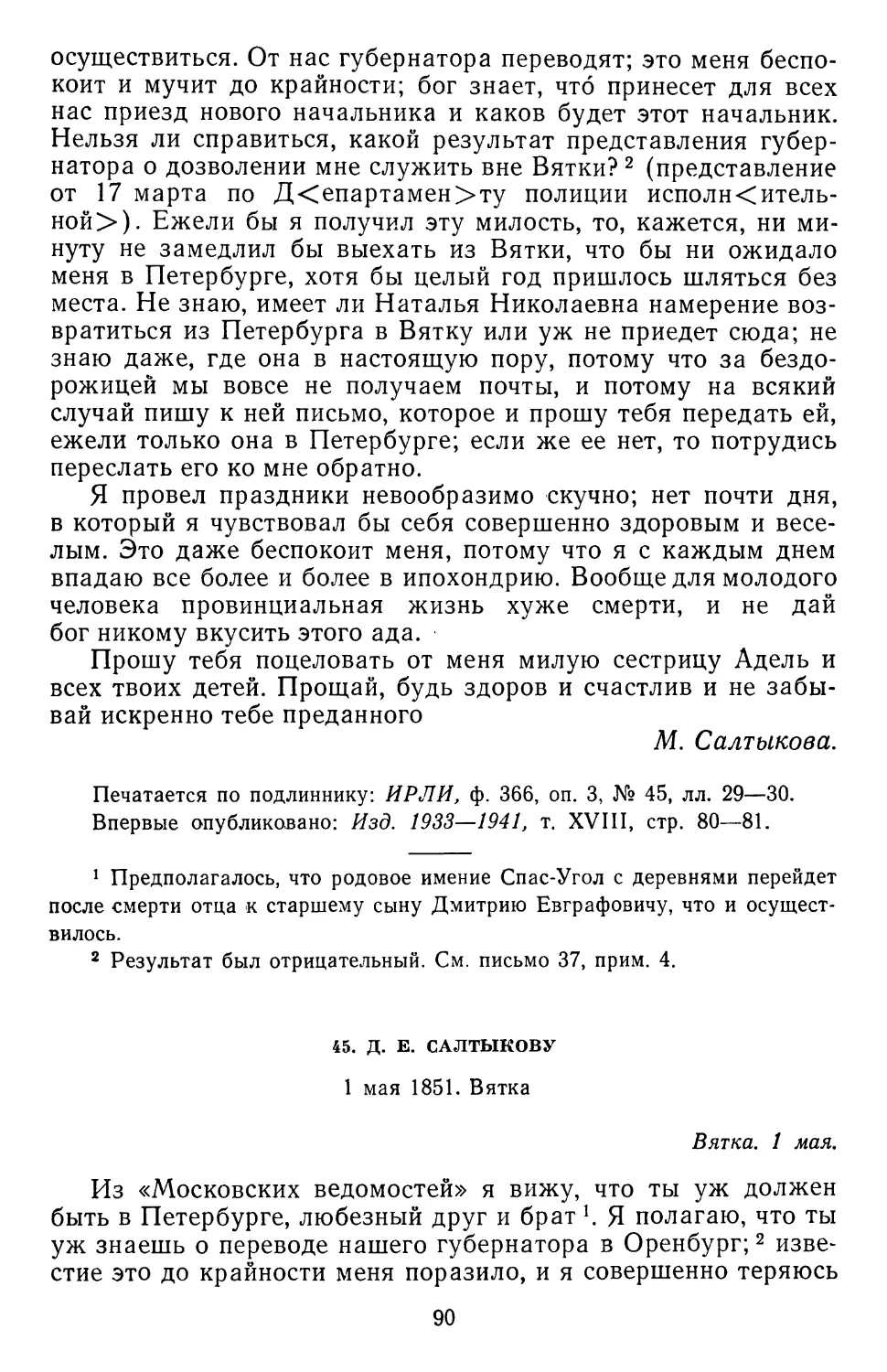 45.Д. Е. Салтыкову. 1 мая 1851. Вятка