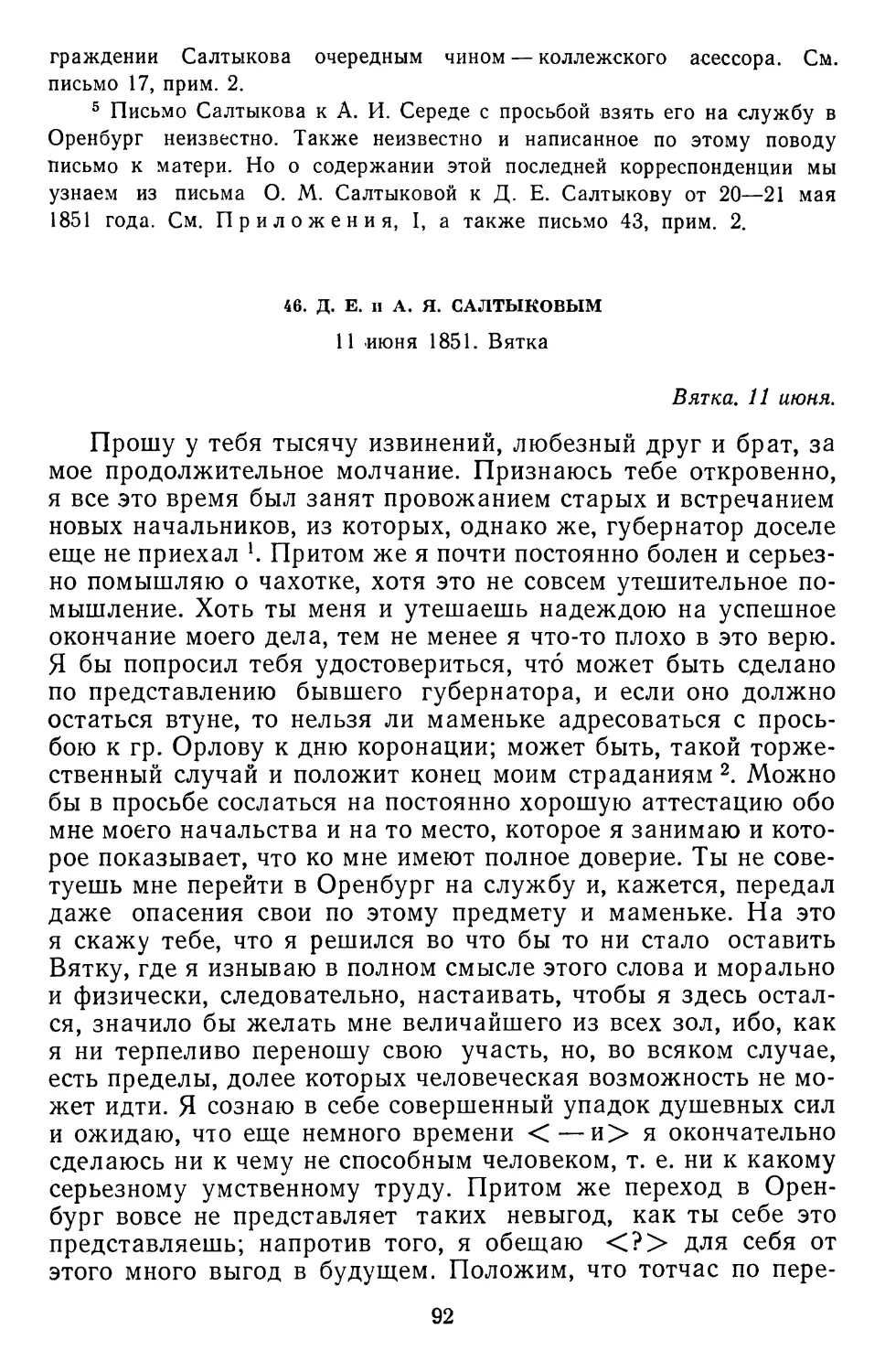 46.Д. Е. и А. Я. Салтыковым. 11 июня 1851. Вятка