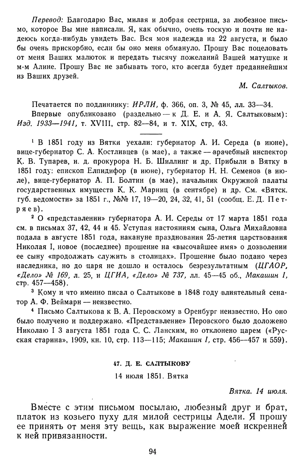 47.Д. Е. Салтыкову.14июля 1851. Вятка