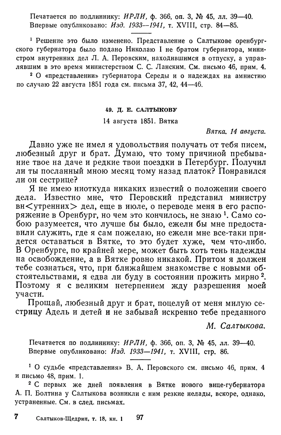 49.Д. Е. Салтыкову. 14 августа 1851.Вятка