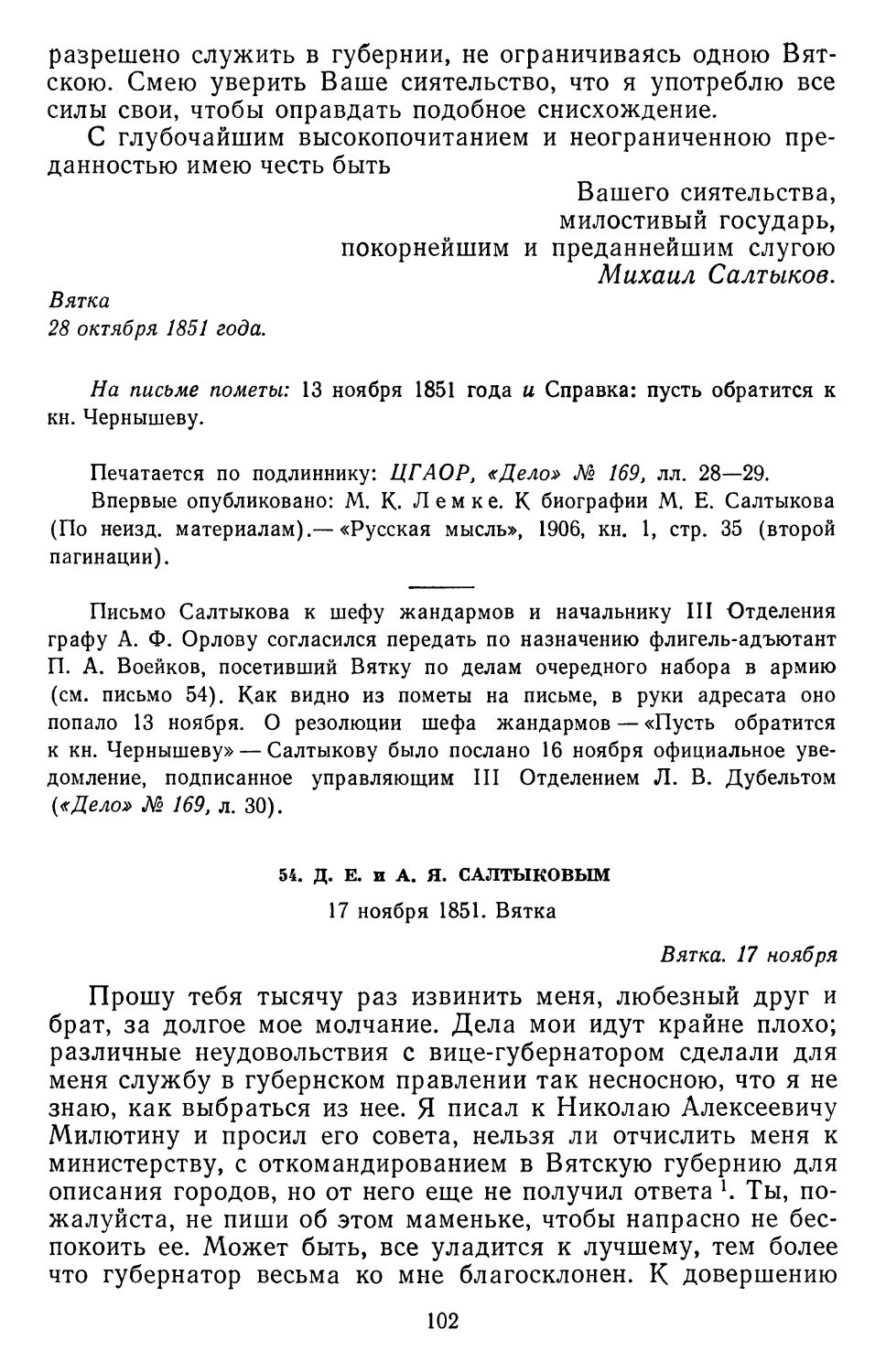 54.Д. Е. и А. Я. Салтыковым. 17 ноября 1851. Вятка