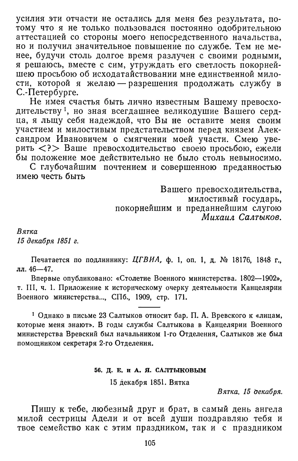 56.Д. Е. и А. Я. Салтыковым. 15 декабря 1851. Вятка