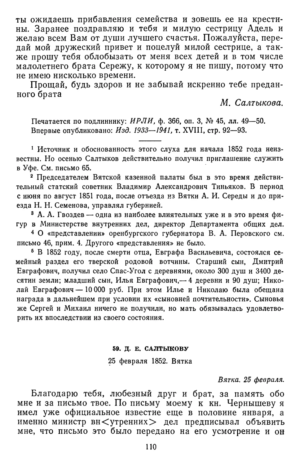 59.Д. Е. Салтыкову. 25 февраля 1852. Вятка .