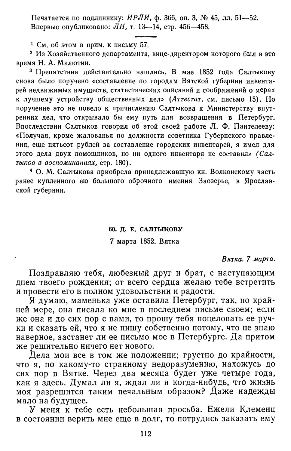 60.Д. Е. Салтыкову. 7 марта 1852. Вятка