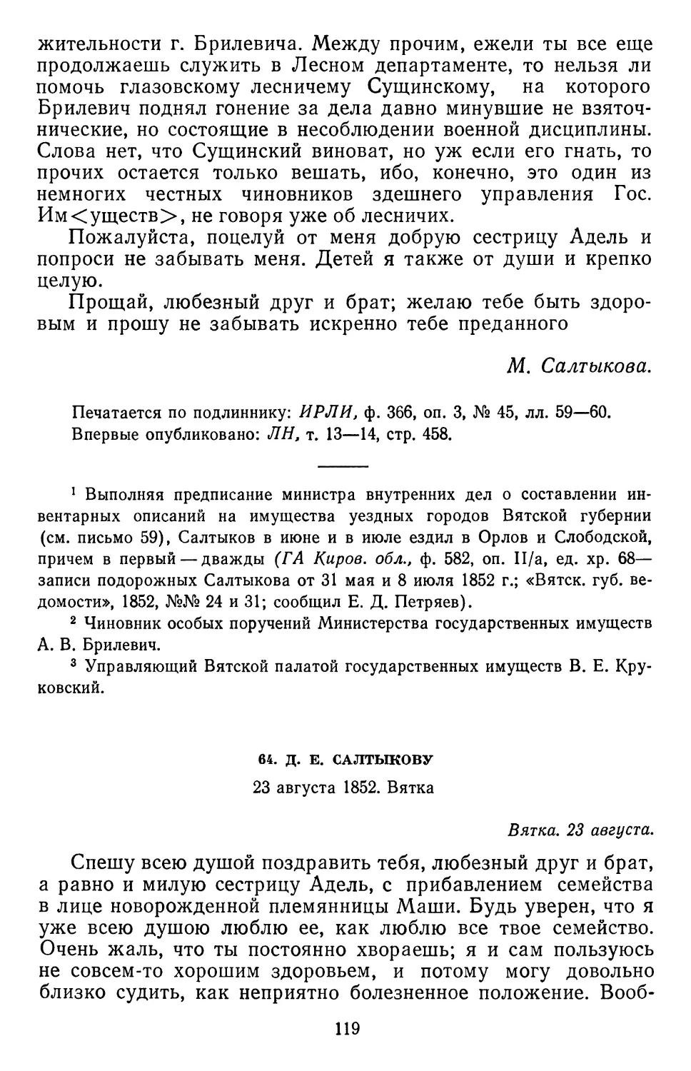 64.Д.Е. Салтыкову. 23 августа1852. Вятка
