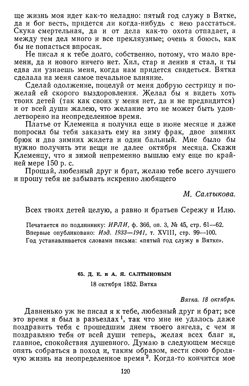 65.Д.Е. и А. Я. Салтыковым.18 октября 1852.Вятка