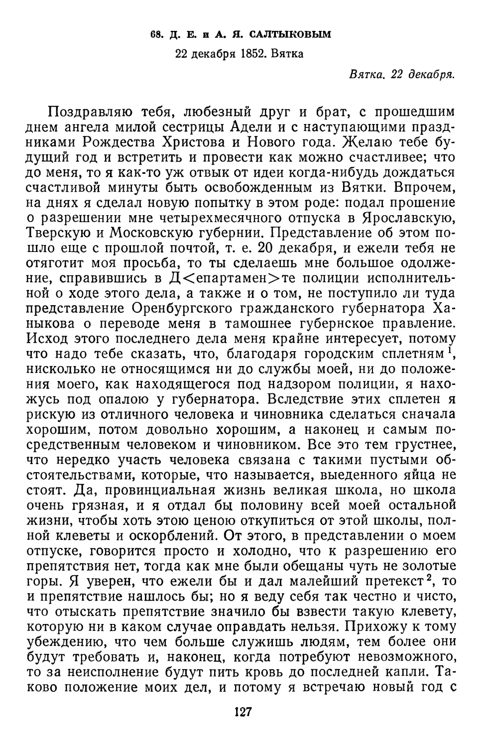 68.Д.Е. и А. Я. Салтыковым. 22декабря 1852.Вятка