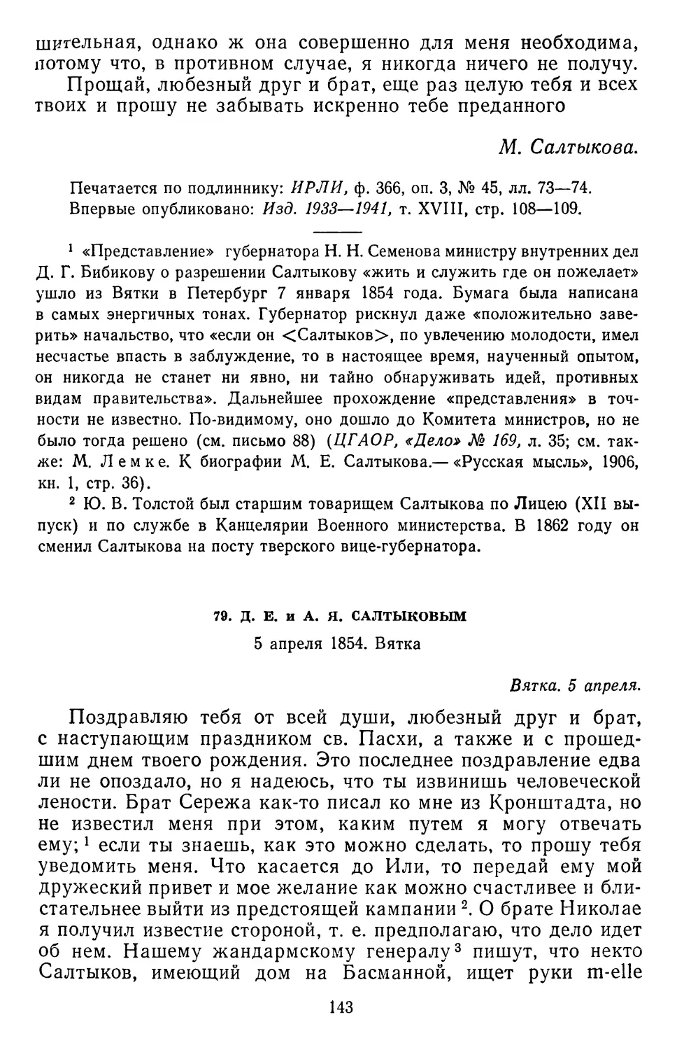 79.Д.Е.и А. Я. Салтыковым. 5 апреля 1854. Вятка