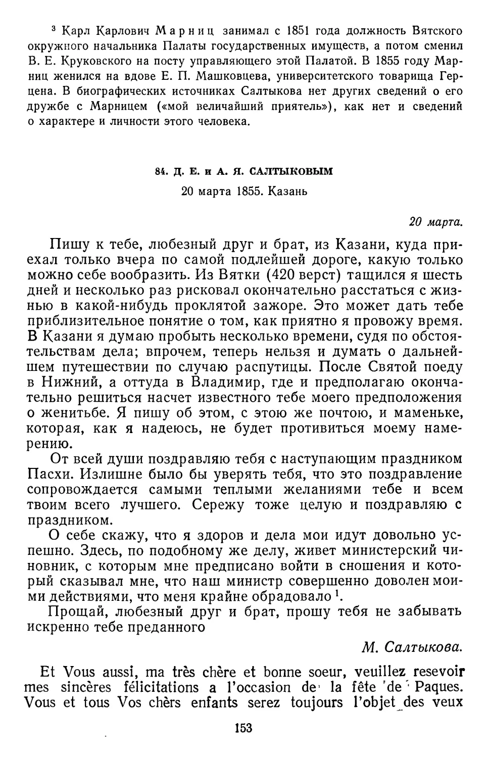 84.Д. Е. и А. Я. Салтыковым. 20 марта 1855. Казань