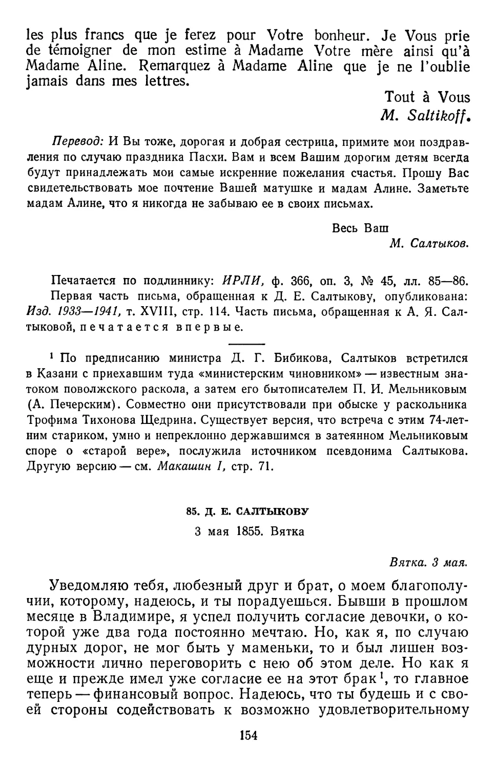 85.Д. Е. Салтыкову. 3 мая 1855. Вятка