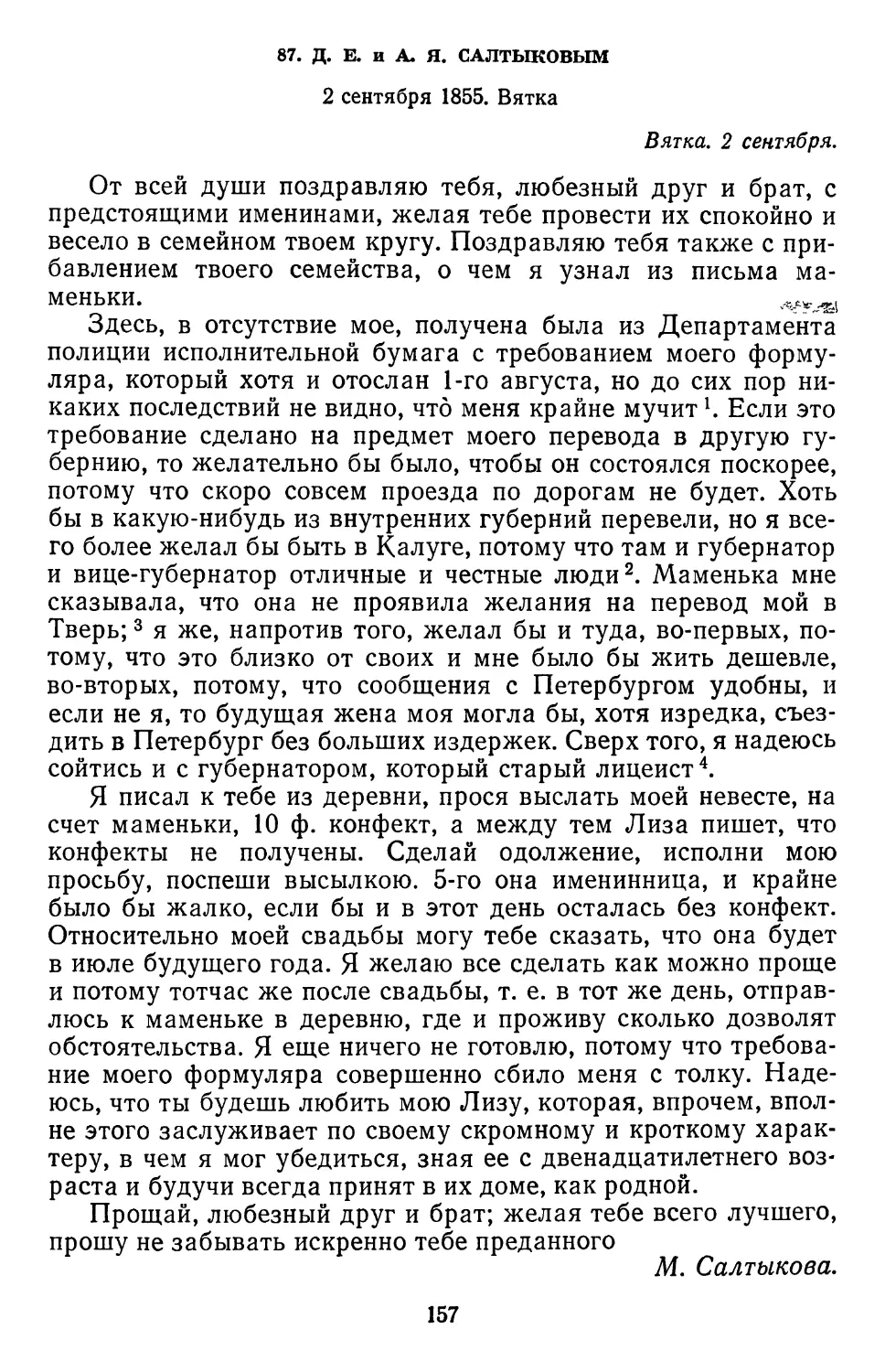 87.Д. Е. и А. Я. Салтыковым. 2 сентября 1855. Вятка