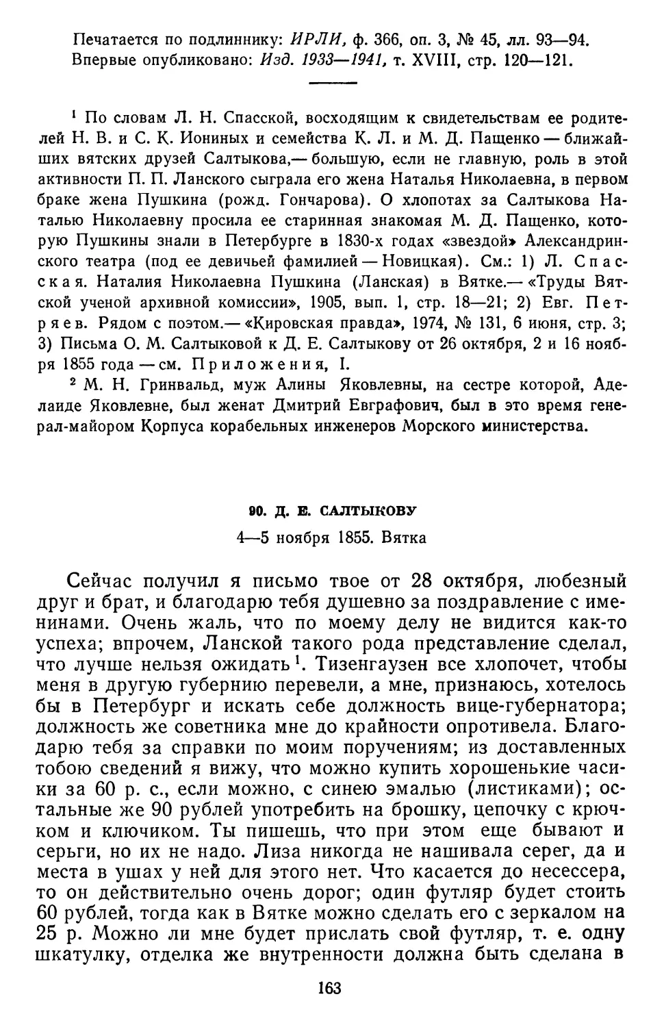 90.Д. Е. Салтыкову. 4—5 ноября 1855. Вятка