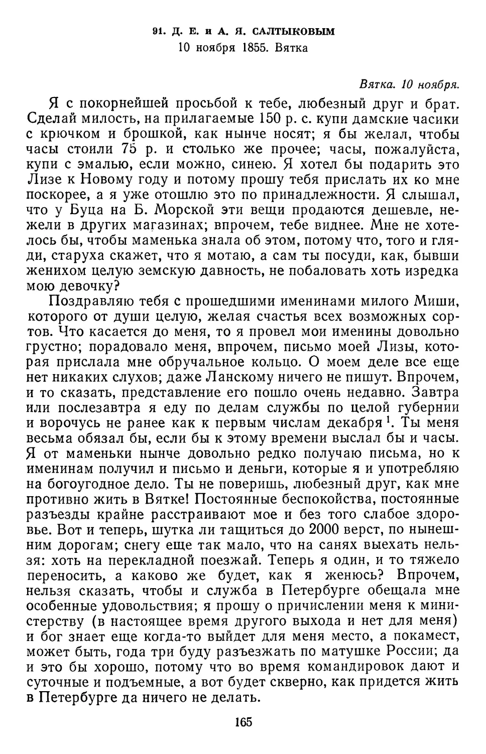 91.Д. Е. и А. Я. Салтыковым. 10 ноября 1855. Вятка