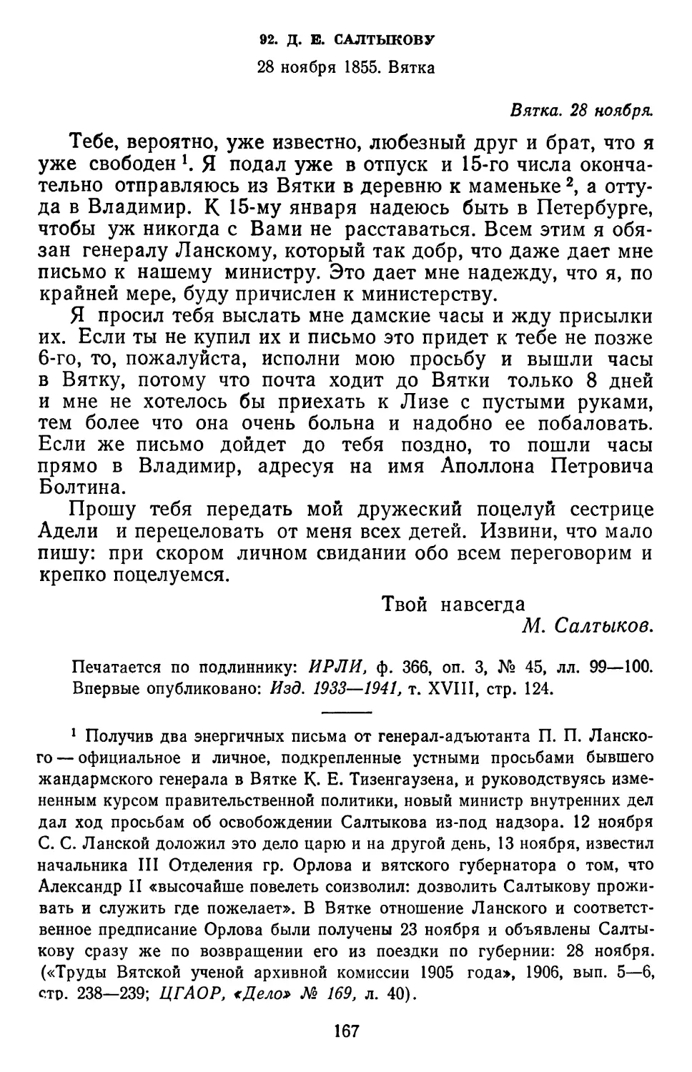 92.Д, Е. Салтыкову. 28 ноября 1855. Вятка