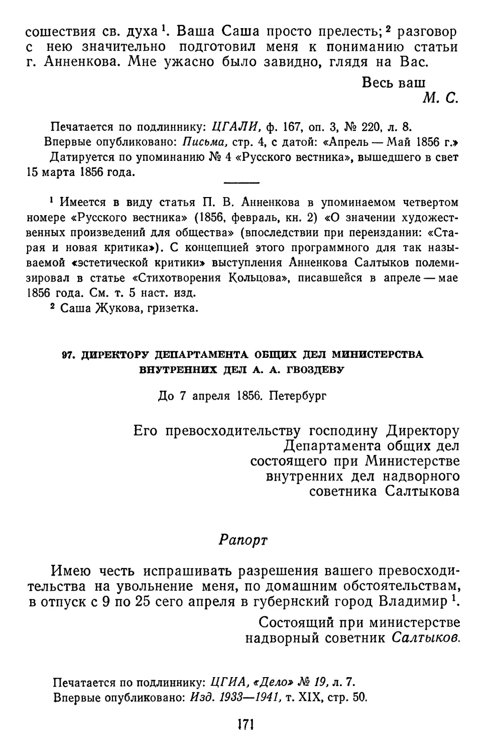 97.А.А. Гвоздеву. До 7 апреля 1856. Петербург
