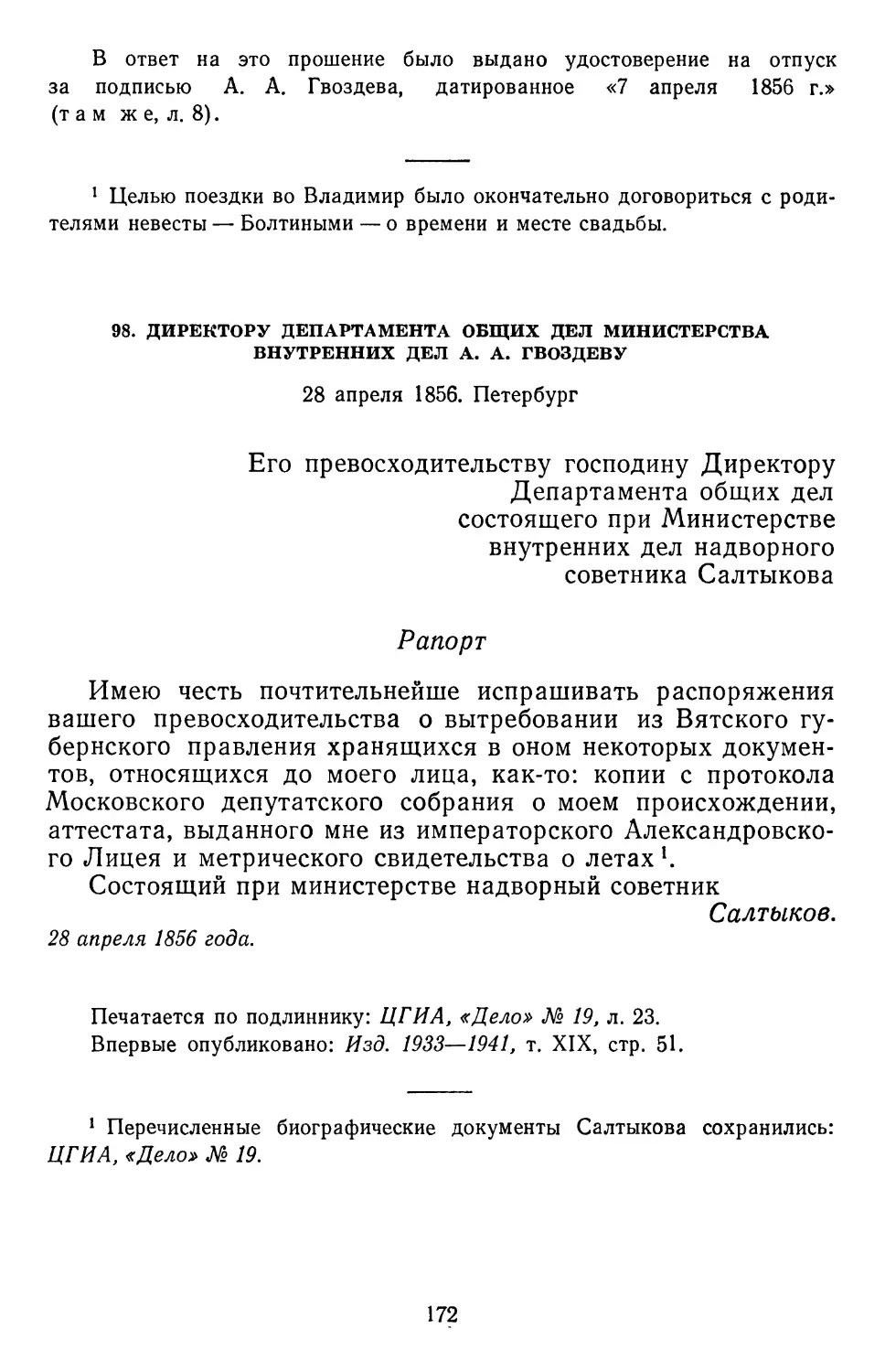 98.А.А. Гвоздеву. 28 апреля 1856. Петербург