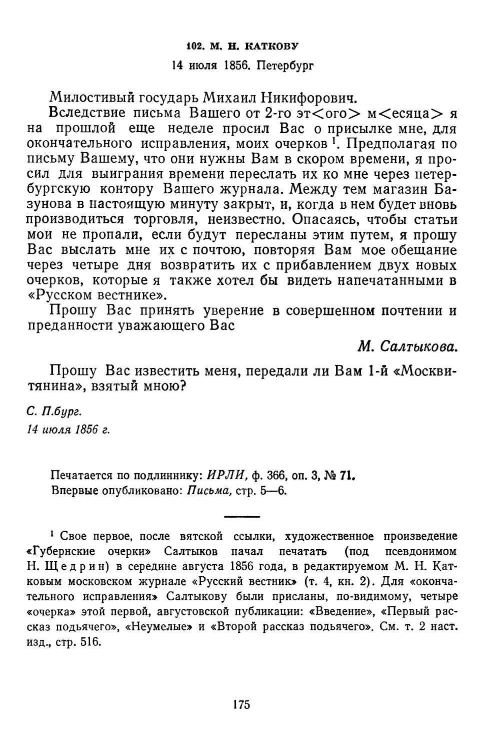 102.М.Н. Каткову. 14 июля 1856. Петербург