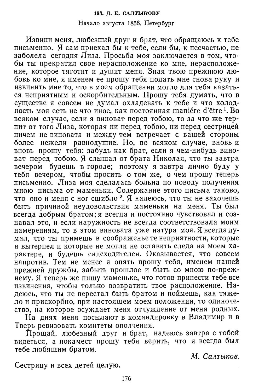 103.Д.Е. Салтыкову. Начало августа 1856. Петербург
