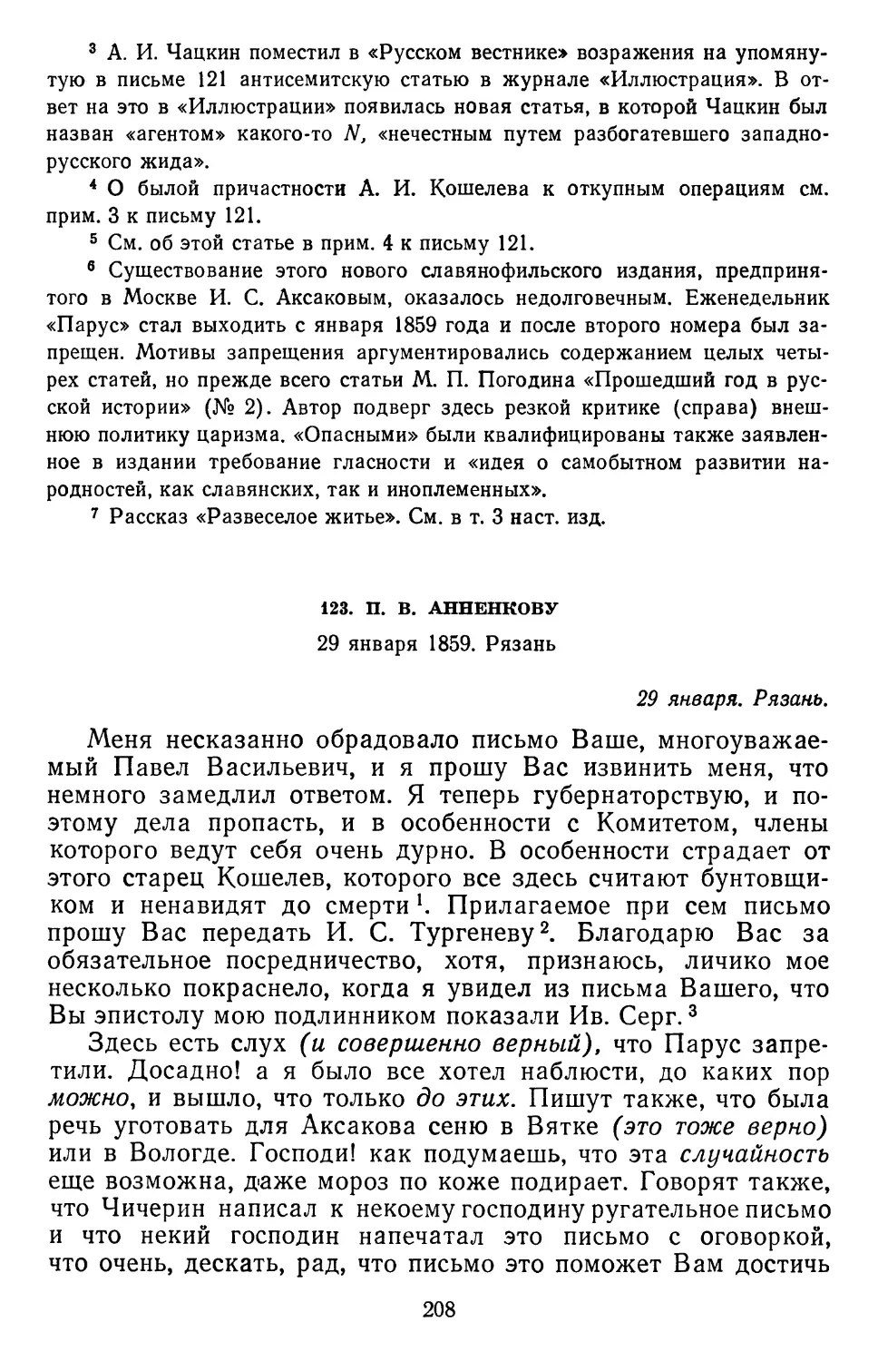 123.П.В. Анненкову. 29 января 1859. Рязань