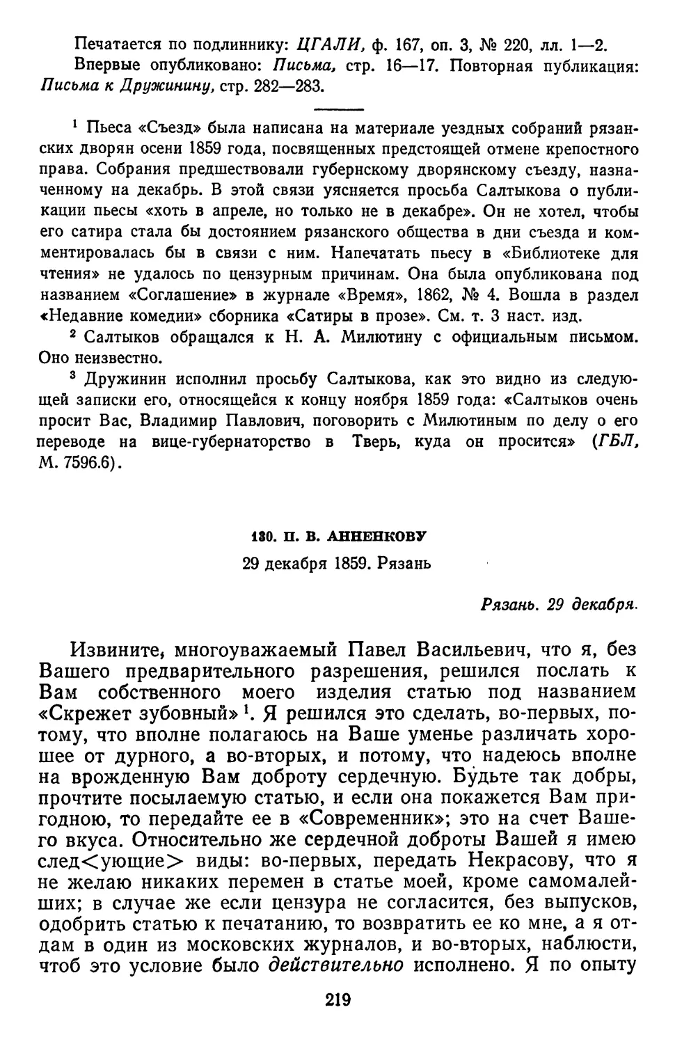 130.П.В. Анненкову. 29 декабря 1859. Рязань