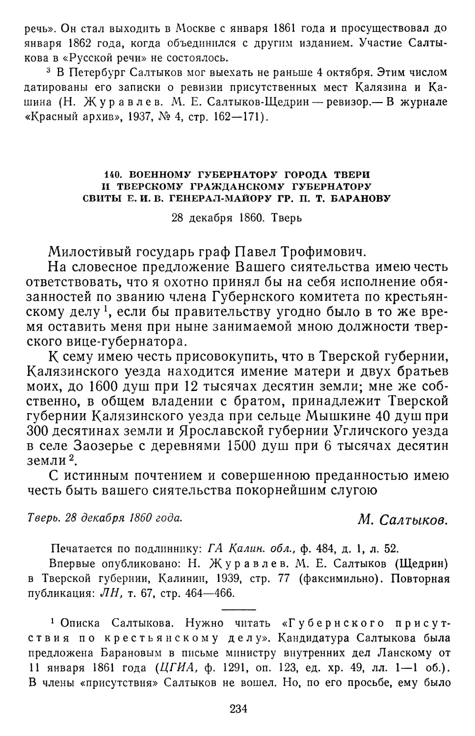 140.П.Т.Баранову. 28 декабря1860.Тверь