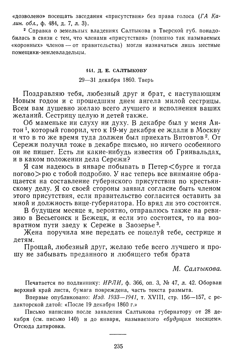 141.Д. Е. Салтыкову. 28—29 декабря 1860. Тверь