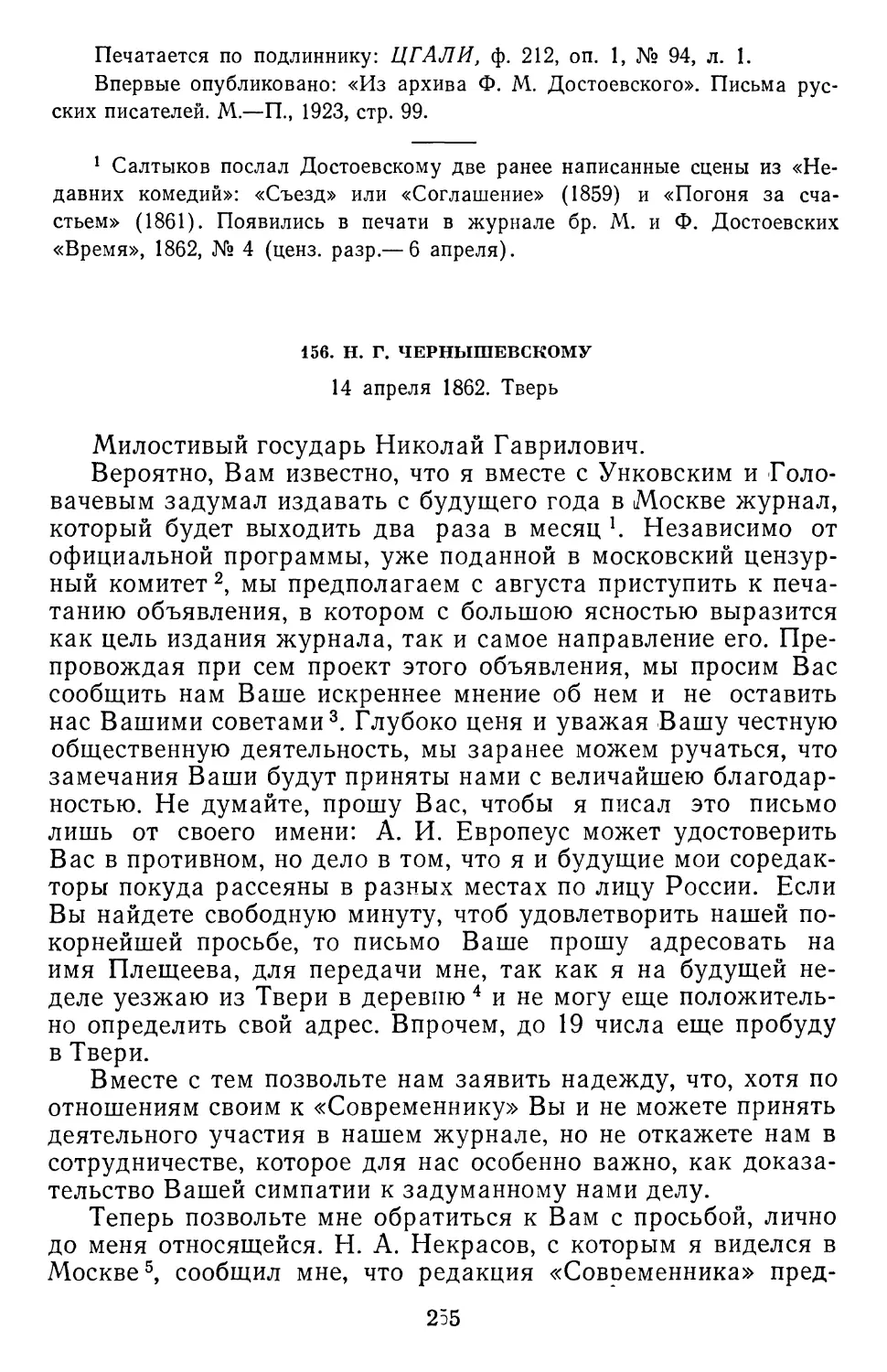 156.Н.Г. Чернышевскому. 14 апреля 1862. Тверь