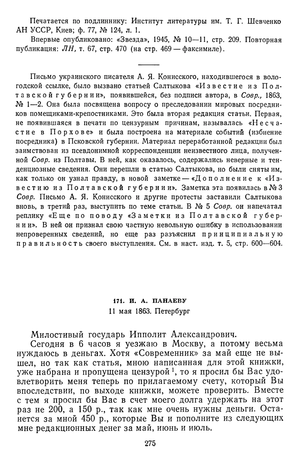 171.И. А.Панаеву. 11 мая 1863. Петербург