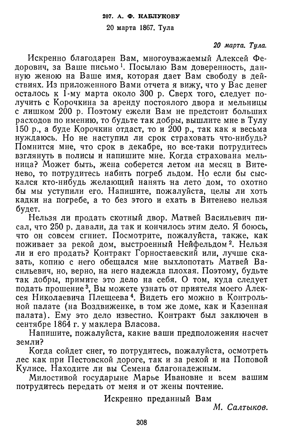 207.А.Ф.Каблукову. 20 марта 1867. Тула