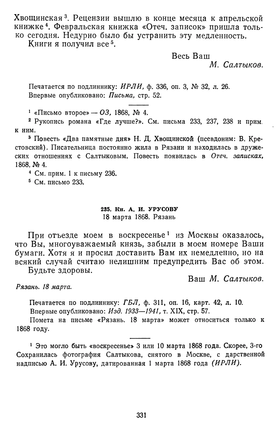 235.А.И.Урусову. 18 марта 1868. Рязань