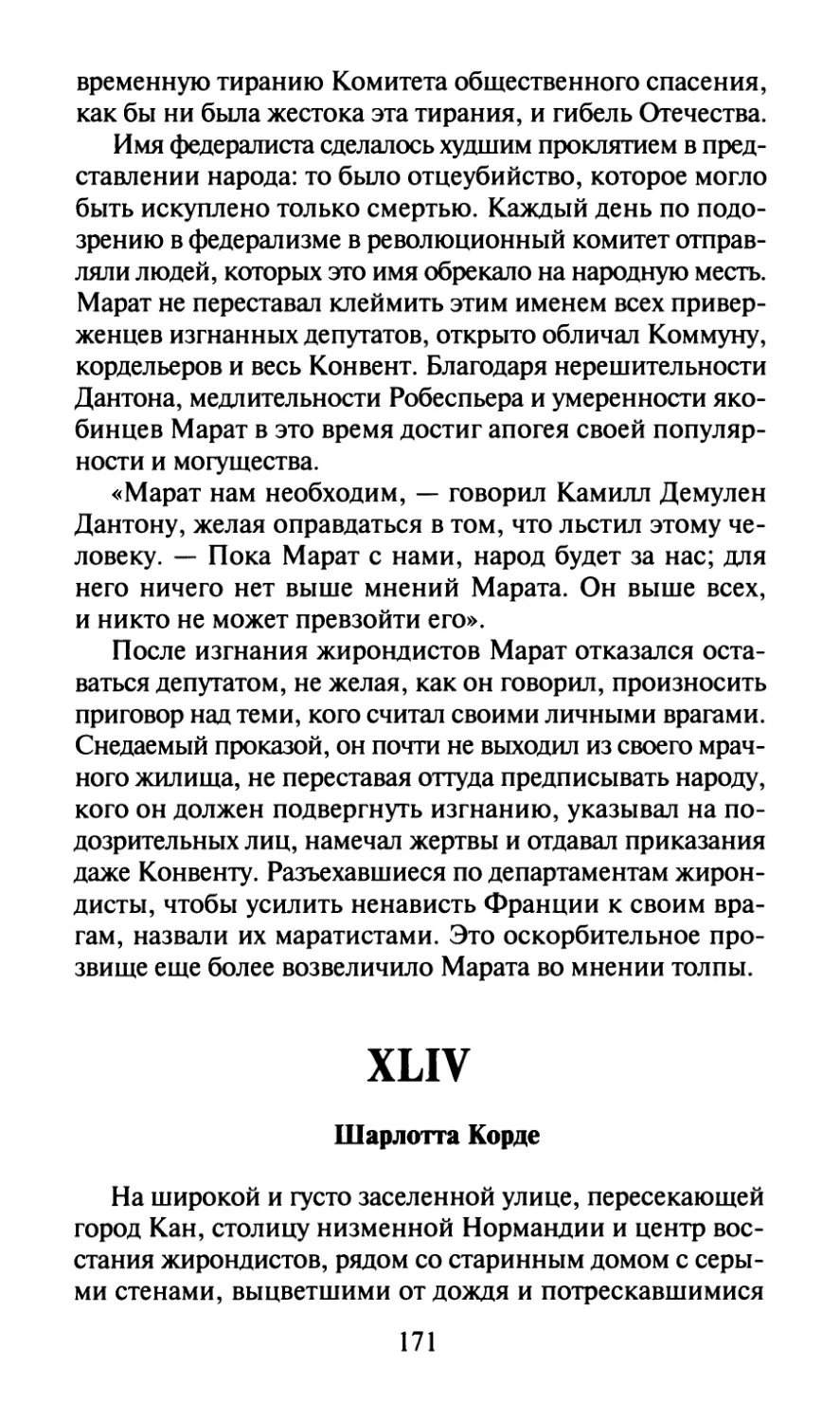 XLIV. Шарлотта Корде