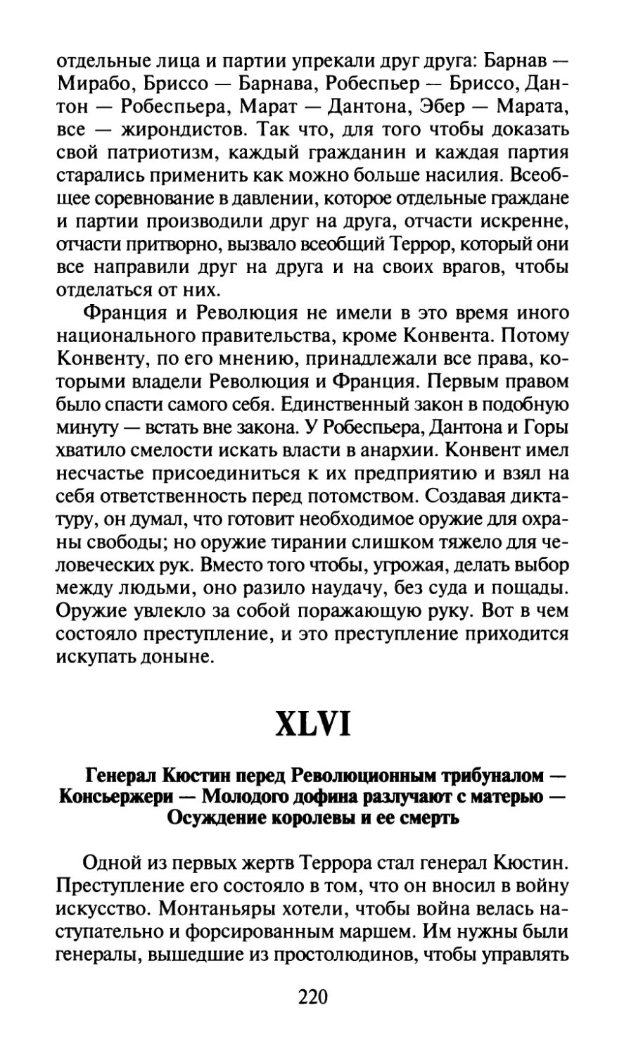 XLVI. Генерал Кюстин перед Революционным трибуналом