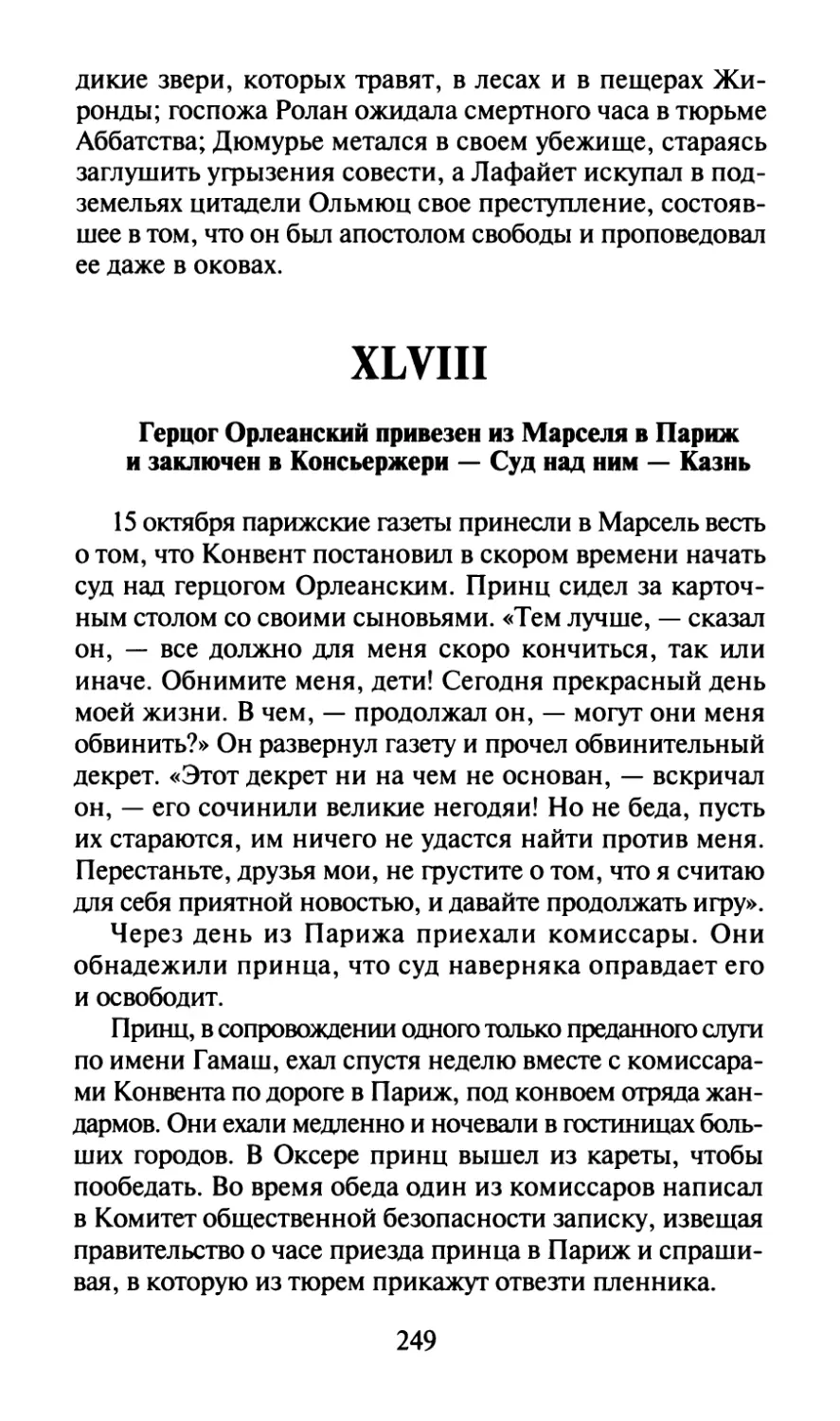 XLVIII. Герцог Орлеанский привезен из Марселя в Париж и заключен в Консьержери