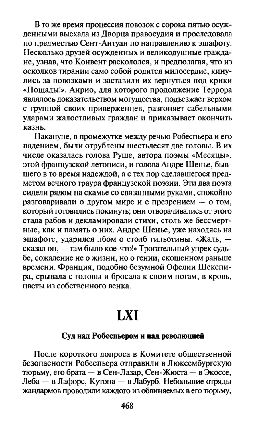 LXI. Суд над Робеспьером и над революцией