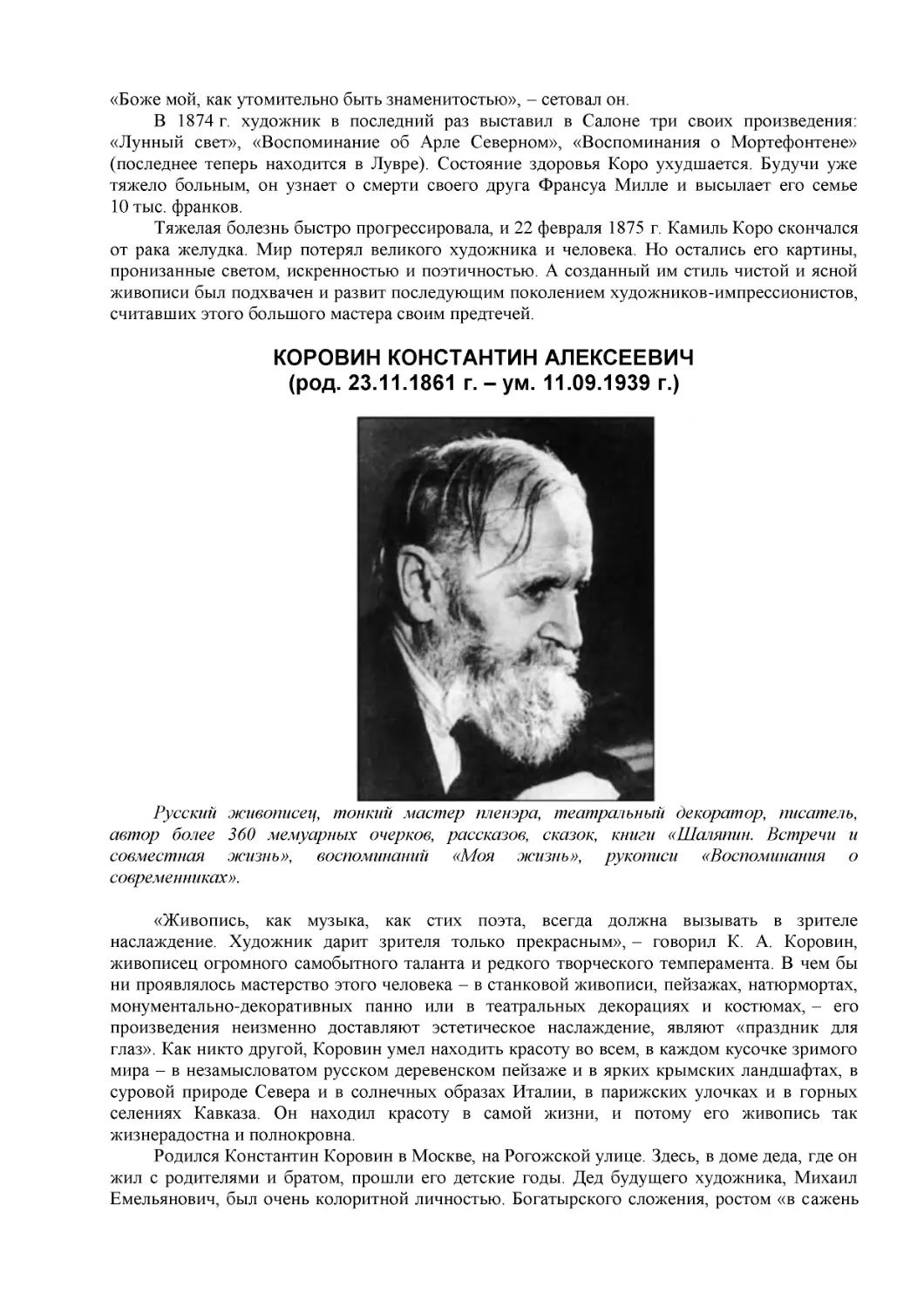 КОРОВИН КОНСТАНТИН АЛЕКСЕЕВИЧ
(род. 23.11.1861 г. – ум. 11.09.1939 г.)