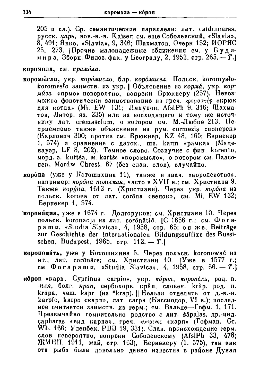 коромола — короп