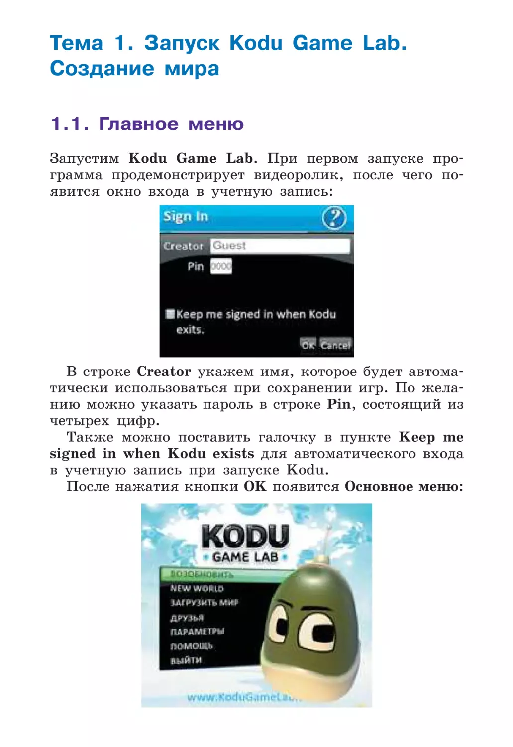 Тема 1. Запуск Kodu Game Lab. Создание мира
1.1. Главное меню