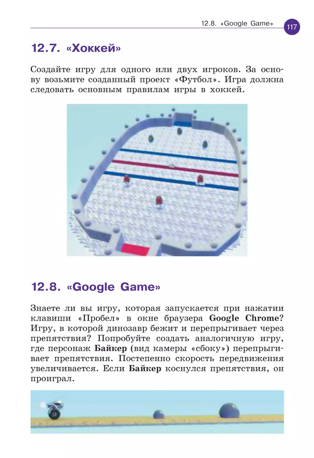 12.7. «Хоккей»
12.8. «Google Game»