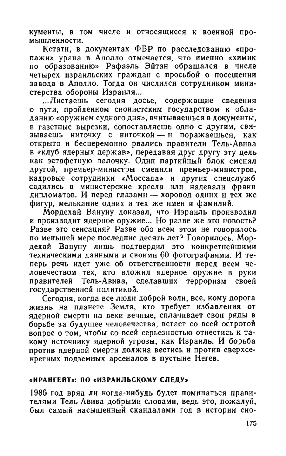 «Ирангейт»: по «израильскому следу»