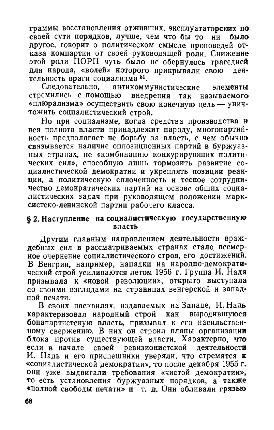 § 2. Наступление на социалистическую государственную власть