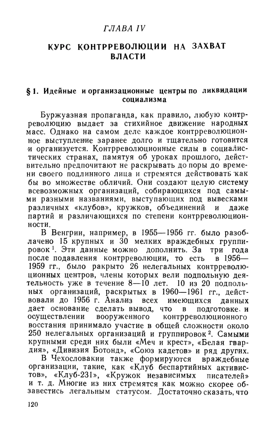 Глава IV. Курс контрреволюции на захват власти